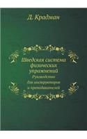 Шведская система физических упражнений: ??????????? ??? ???????????? ? ?????????(Russian)