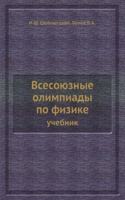 Vsesoyuznye olimpiady po fizike
