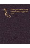 Материальная часть стрелкового оружия