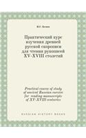Practical Course of Study of Ancient Russian Cursive for Reading Manuscripts of XV-XVIII Centuries