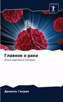 Главное о раке
