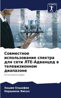 Совместное использование спектра для се