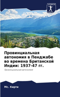 &#1055;&#1088;&#1086;&#1074;&#1080;&#1085;&#1094;&#1080;&#1072;&#1083;&#1100;&#1085;&#1072;&#1103; &#1072;&#1074;&#1090;&#1086;&#1085;&#1086;&#1084;&#1080;&#1103; &#1074; &#1055;&#1077;&#1085;&#1076;&#1078;&#1072;&#1073;&#1077; &#1074;&#1086; &#107: 1937-47 &#1075;&#1075;.