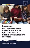 Вокально-инструментальная музыка для дет