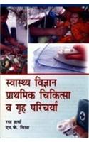 Swasth Vigyan Prathmik Chikitsa V Grah Paricharya