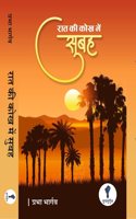 Raat Ki Kokh Mein Subah