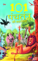 101 PANCHATANTRA STORIES (HINDI)