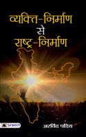 VYAKTI-NIRMAN SE RASHTRA-NIRMAN