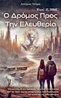 Ο Δρόμος προς την Ελευθερία