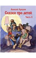 Skazki pro detei (Russkoe izdanie) Alexei Lukshin
