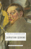 Дорогою ціною