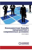 Konkurentnaya Bor'ba Predpriyatiy V Sovremennykh Usloviyakh