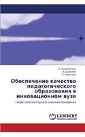 Obespechenie kachestva pedagogicheskogo obrazovaniya v innovatsionnom vuze