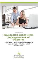 Ratsiologiya -Novaya Nauka Informatsionnogo Obshchestva