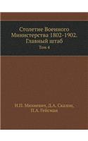 Столетие Военного Министерства 1802-1902. Главн