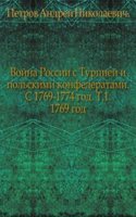 Vojna Rossii s Turtsiej i polskimi konfederatami. S 1769-1774 god. Tom 1