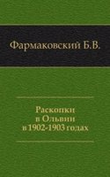 Raskopki v Olvii v 1902-1903 godah