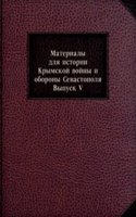 Materialy dlya istorii Krymskoj vojny i oborony Sevastopolya