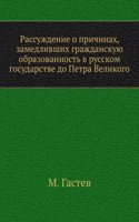 Rassuzhdenie o prichinah, zamedlivshih grazhdanskuyu obrazovannost v russkom gosudarstve do Petra Velikogo