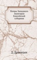 Pochvy Zapadnogo Zaangarya Enisejskoj gubernii