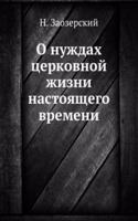O nuzhdah tserkovnoj zhizni nastoyaschego vremeni