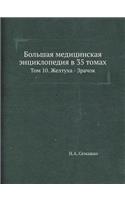 Большая медицинская энциклопедия в 35 том