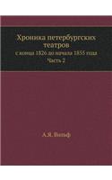 &#1061;&#1088;&#1086;&#1085;&#1080;&#1082;&#1072; &#1087;&#1077;&#1090;&#1077;&#1088;&#1073;&#1091;&#1088;&#1075;&#1089;&#1082;&#1080;&#1093; &#1090;&#1077;&#1072;&#1090;&#1088;&#1086;&#1074;: &#1089; &#1082;&#1086;&#1085;&#1094;&#1072; 1826 &#1076;&#1086; &#1085;&#1072;&#1095;&#1072;&#1083;&#1072; 1855 &#1075;&#1086;&#1076;&#1072;. &#1063