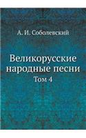 Великорусские народные песни