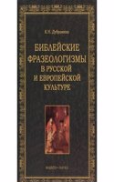Biblejskie frazeologizmy v russkoj i evropejskoj kulture