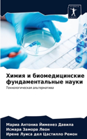 Химия и биомедицинские фундаментальные н