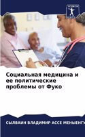 &#1057;&#1086;&#1094;&#1080;&#1072;&#1083;&#1100;&#1085;&#1072;&#1103; &#1084;&#1077;&#1076;&#1080;&#1094;&#1080;&#1085;&#1072; &#1080; &#1077;&#1077; &#1087;&#1086;&#1083;&#1080;&#1090;&#1080;&#1095;&#1077;&#1089;&#1082;&#1080;&#1077; &#1087;&#108