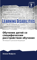 Обучение детей со специфическим расстрой