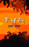 MAIN URDU BOLU (à¤®à¥ˆà¤‚ à¤‰à¤°à¥�à¤¦à¥‚ à¤¬à¥‹à¤²à¥‚à¤‚)