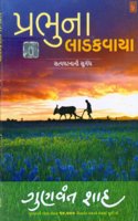 Prabhu Na Ladakvaya
