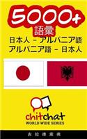 5000+ Japanese - Albanian Albanian - Japanese Vocabulary