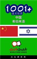1001+ Basic Phrases Chinese - Hebrew