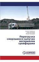 Peregruzka Smerzshikhsya Sypuchikh Materialov Greyferami