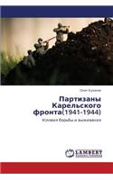 Partizany Karel'skogo Fronta(1941-1944)