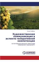 Khudozhestvennaya Kommunikatsiya V Aspekte Generativnoy Kompetentsii
