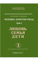 Человек золотой расы. Том 5. Любовь, семья, дk