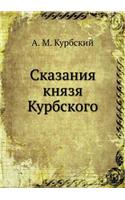 Сказания князя Курбского