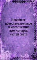 Novejshee povestvovatelnoe zemleopisanie vseh chetyreh chastej sveta