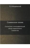 Славянское племя