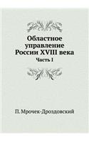 &#1054;&#1073;&#1083;&#1072;&#1089;&#1090;&#1085;&#1086;&#1077; &#1091;&#1087;&#1088;&#1072;&#1074;&#1083;&#1077;&#1085;&#1080;&#1077; &#1056;&#1086;&#1089;&#1089;&#1080;&#1080; XVIII &#1074;&#1077;&#1082;&#1072;: &#1063;&#1072;&#1089;&#1090;&#1100; I