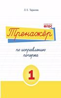 The simulator remedial handwriting. Book number 1. Russian language. For elementary school