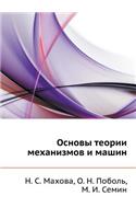 Osnovy teorii mehanizmov i mashin