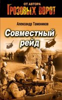 Sovmestnyj rejd