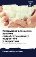&#1048;&#1085;&#1089;&#1090;&#1088;&#1091;&#1084;&#1077;&#1085;&#1090; &#1076;&#1083;&#1103; &#1086;&#1094;&#1077;&#1085;&#1082;&#1080; &#1085;&#1072;&#1074;&#1099;&#1082;&#1086;&#1074; &#1089;&#1072;&#1084;&#1086;&#1086;&#1073;&#1089;&#1083;&#1091