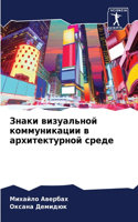 Знаки визуальной коммуникации в архитект