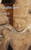 Vasudev Krishna aur Mathura (Hindi Edition)